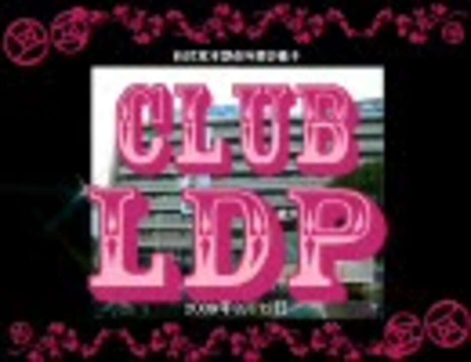 【麻生内閣】ClubLDP【LOVEドッきゅん】 - ニコニコ動画