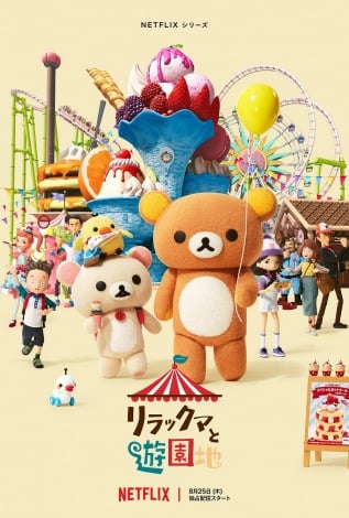 Netflixシリーズ『リラックマと遊園地』8・25配信開始 多部未華子・山田孝之続投、上田麗奈が初参加