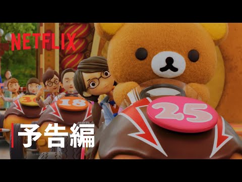 『リラックマと遊園地』予告編 - Netflix - YouTube