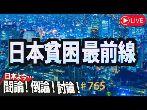 【討論】日本貧困最前線[桜R4/7/29] - YouTube