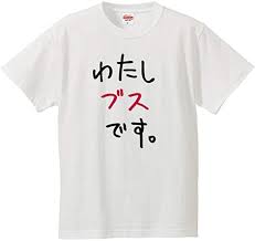 ブスの自覚がある人にしか分からないかもってこと