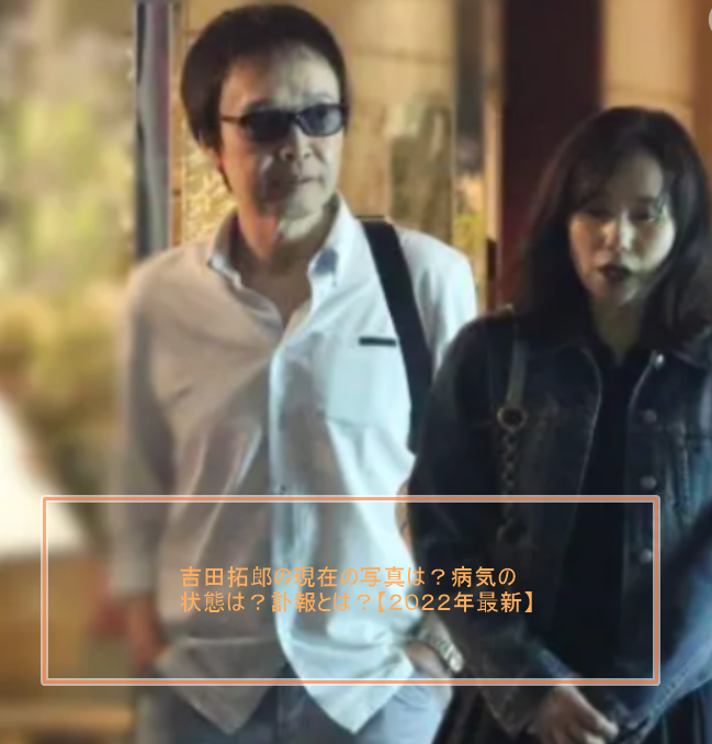 吉田拓郎の現在の写真は？病気の状態は？訃報とは？【２０２２年最新】｜だいきブログ