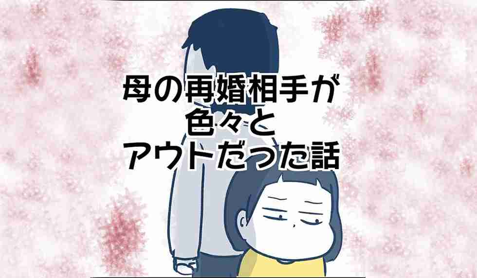 漫画「母の再婚相手が色々とアウトだった話。」連載特集 - エキサイトニュース