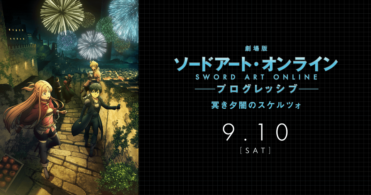 『劇場版 ソードアート・オンライン -プログレッシブ- 冥き夕闇のスケルツォ』オフィシャルサイト