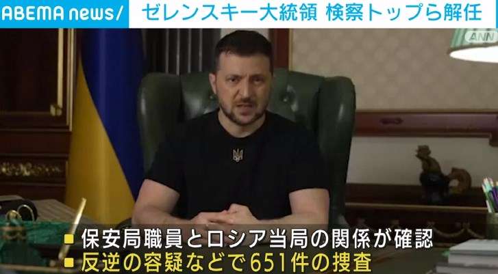 ゼレンスキー大統領、検察と情報機関のトップを解任 職員60人以上がロシアに協力していた反逆の疑い（ABEMA TIMES） - Yahoo!ニュース