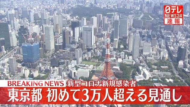 東京都の新型コロナ新規感染者　初めて3万人を超える見通し