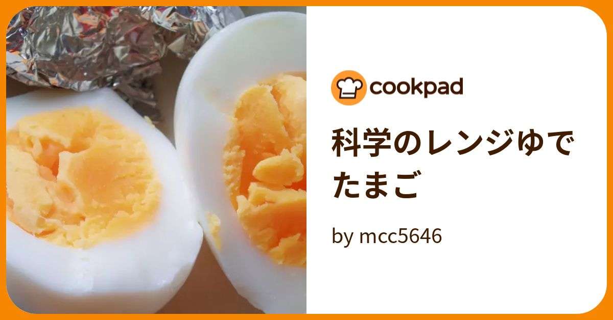 科学のレンジゆでたまご by mcc5646 【クックパッド】 簡単おいしいみんなのレシピが370万品