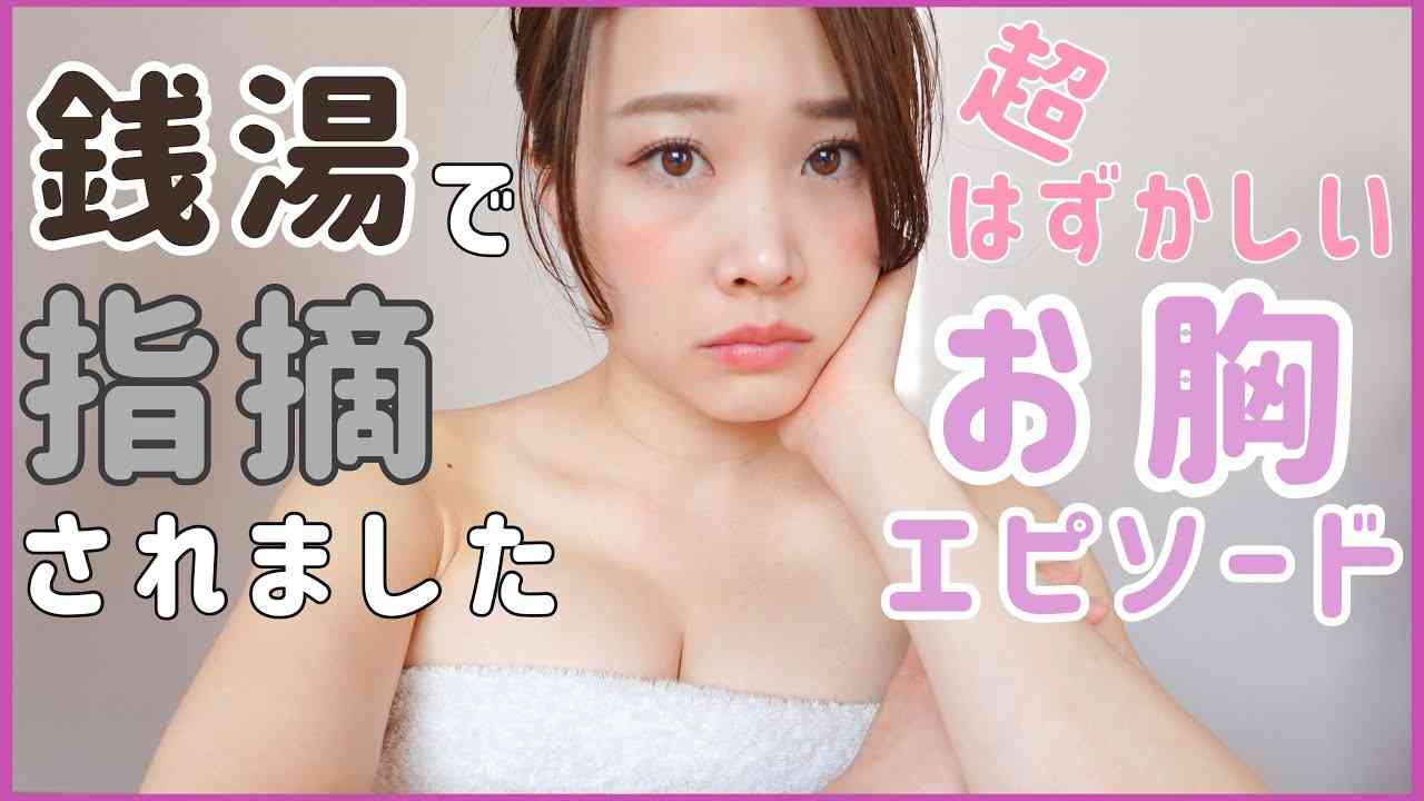 バスト情報を発信するYouTuber 盗撮被害告白も動画にセクハラコメント