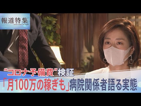 「補助金ビジネスになっていた」14兆円超の“コロナ予備費”の実態 病院関係者の証言から見る巨額税金の行方【報道特集】｜TBS NEWS DIG - YouTube