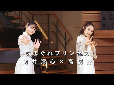 ONE PLUS ONE筒井澪心×高橋愛「気まぐれプリンセス」 - YouTube