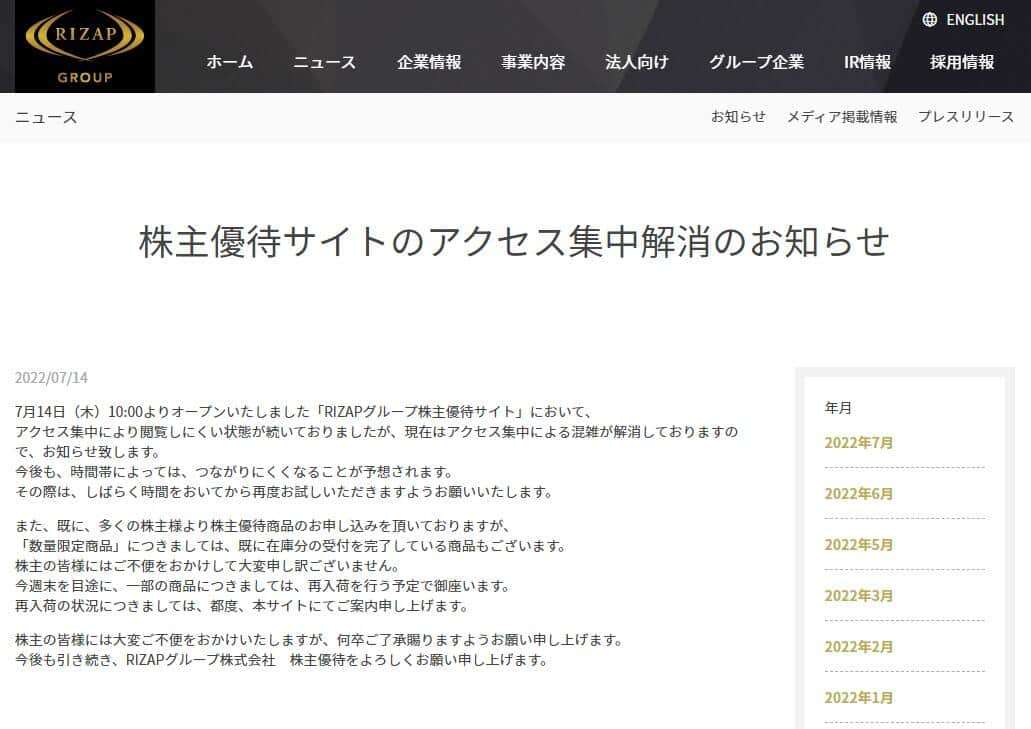 「もう2時間以上やってた」　RIZAPの株主優待サイトにアクセス殺到の理由: J-CAST ニュース