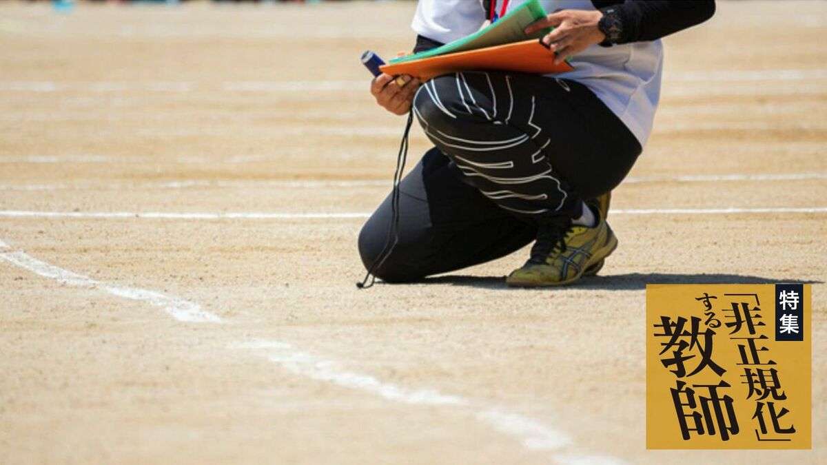 ｢日雇いバイト｣で食いつなぐ40代教員の生活困窮 | ｢非正規化｣する教師 | 東洋経済オンライン | 社会をよくする経済ニュース