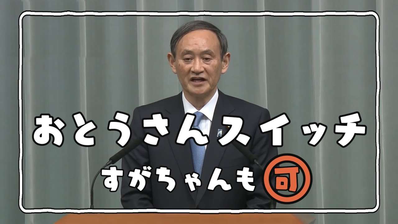 すがさんスイッチ『お父さんスイッチ菅義偉首相ver.』 #DJばるす - YouTube
