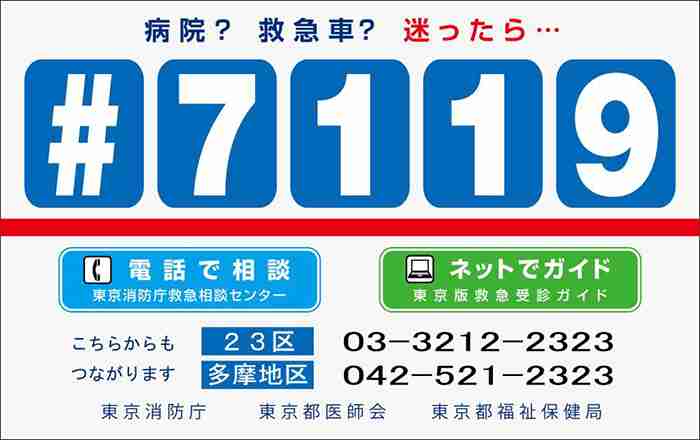 東京消防庁、救急車を呼ぶべき例を周知　出動率連日98％超で注意呼びかけ
