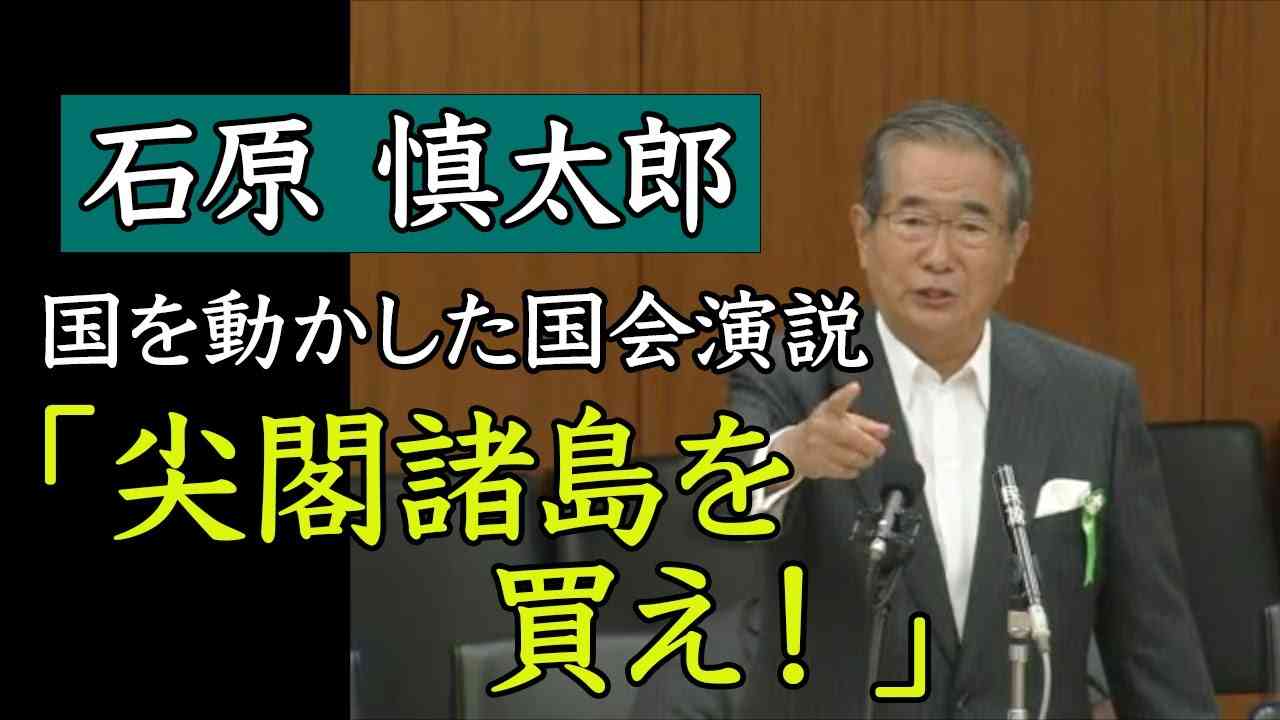【国会】石原慎太郎都知事　国を動かした演説「尖閣諸島を買え！」 - YouTube