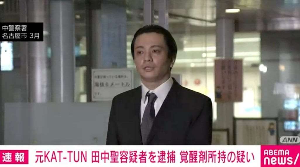 元KAT-TUN田中聖容疑者を覚醒剤所持の疑いで現行犯逮捕 20日に執行猶予付き有罪判決を受けたばかり