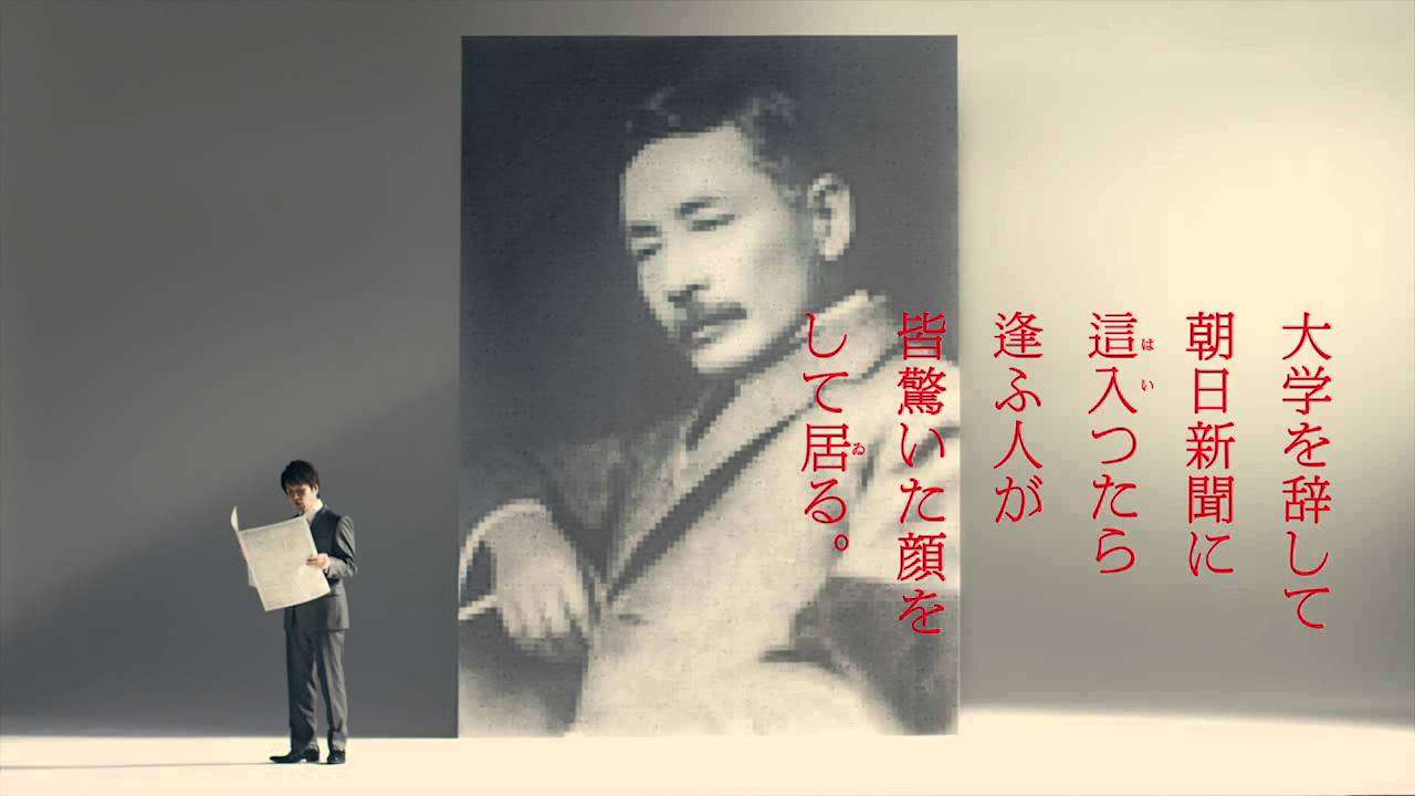 朝日新聞CM　夏目漱石「入社の辞」篇　１５秒 - YouTube
