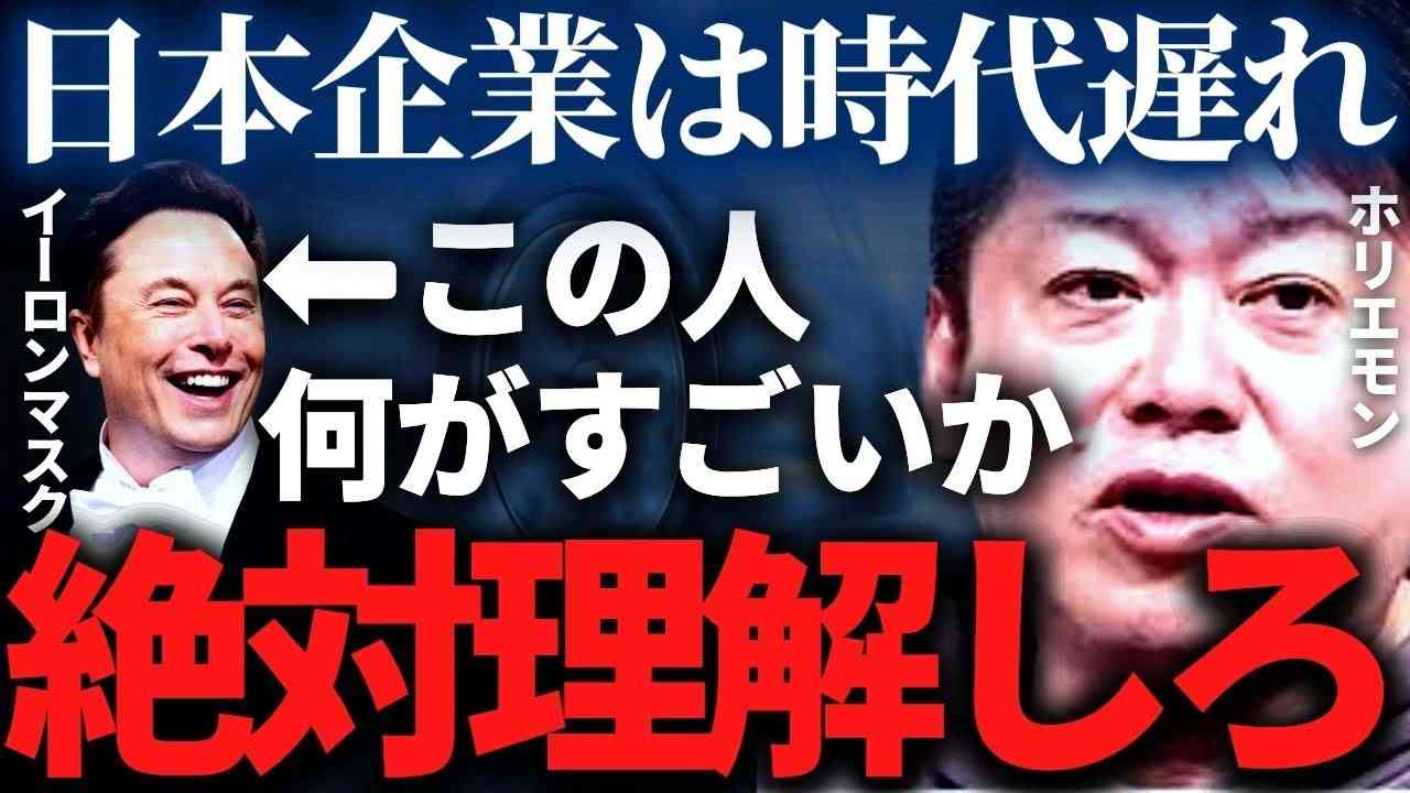 日本のビジネスは時代遅れ！テスラやイーロン・マスクの何がすごいのか解説【ホリエモン　切り抜き】 - YouTube