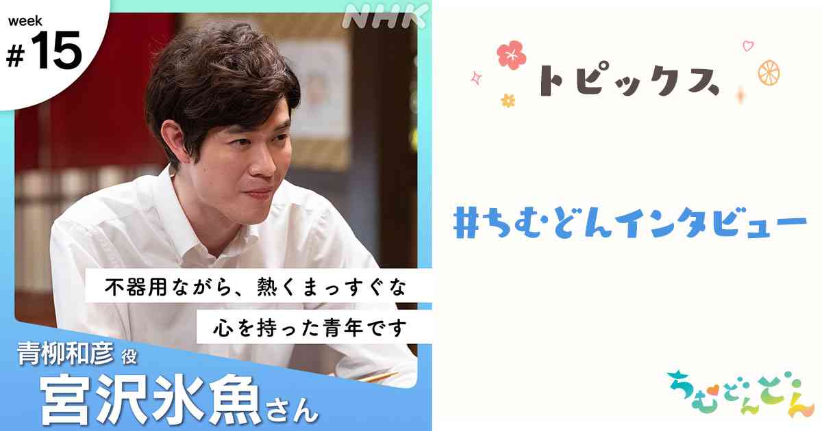 宮沢氷魚 #ちむどんインタビュー｜NHK連続テレビ小説『ちむどんどん』