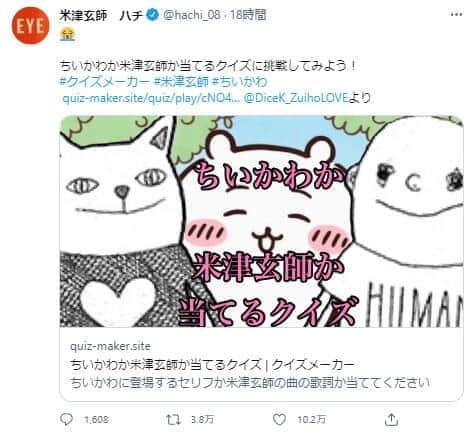「ちいかわか米津玄師か当てるクイズ」がにわかに人気 本人もまさかの反応、涙の絵文字に「解けなかったってコト…!?」