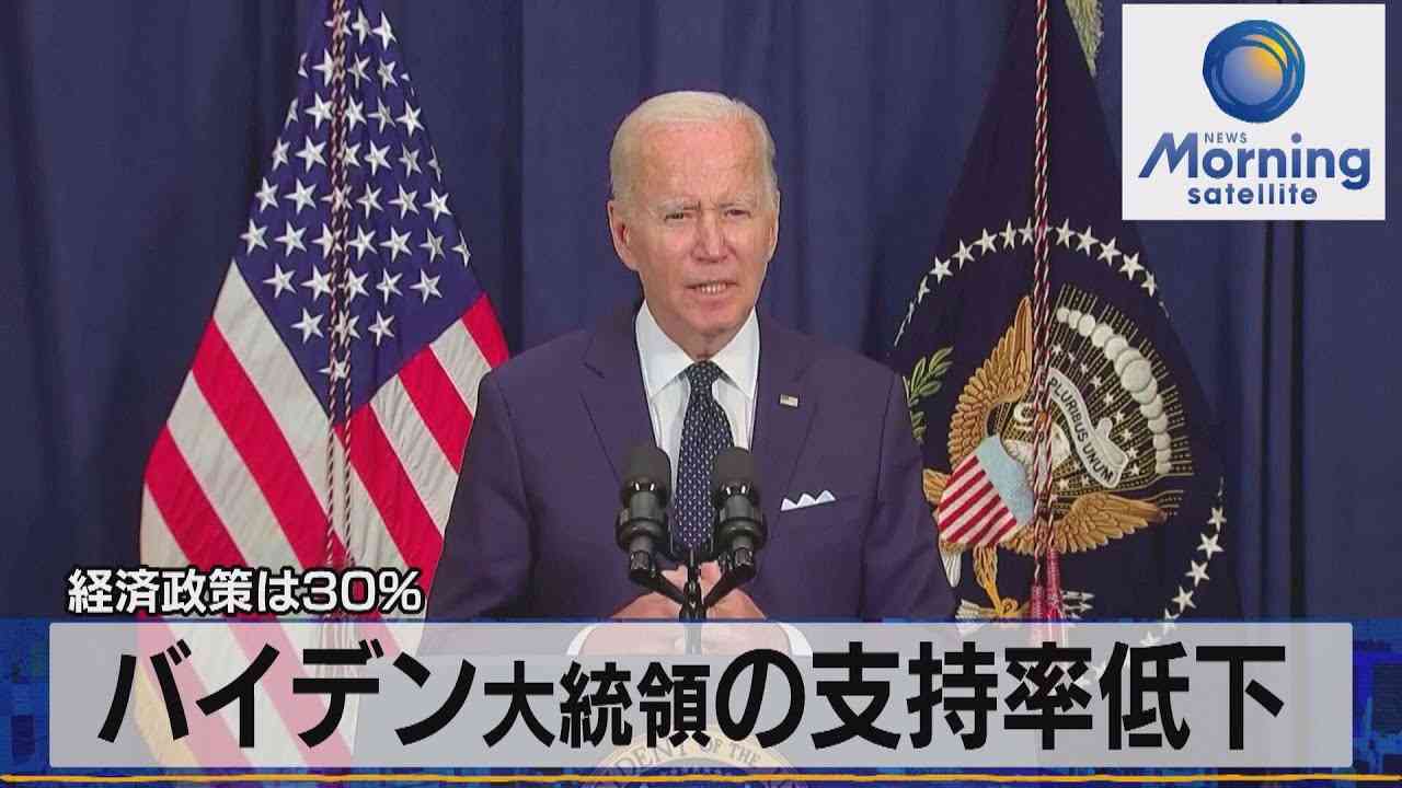 バイデン大統領の支持率低下　経済政策は30％【モーサテ】（2022年7月19日） - YouTube