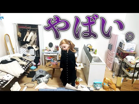 【汚部屋？】片付けられない女あるある【現実を生きるリカちゃん】 - YouTube
