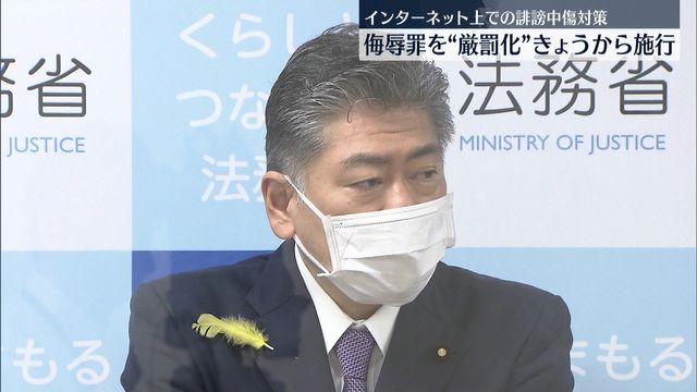 「侮辱罪」厳罰化施行　適用対象はきょう以降の行為から（日テレNEWS） - Yahoo!ニュース