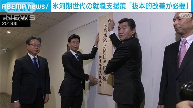 氷河期世代の就職支援策「事業全体の抜本的改善が必要」｜テレ朝news-テレビ朝日のニュースサイト