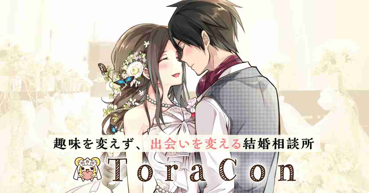 オタク専門の結婚相談所が大盛況…婚活コンサルタントが｢オタクは結婚に向いている｣という3つの理由