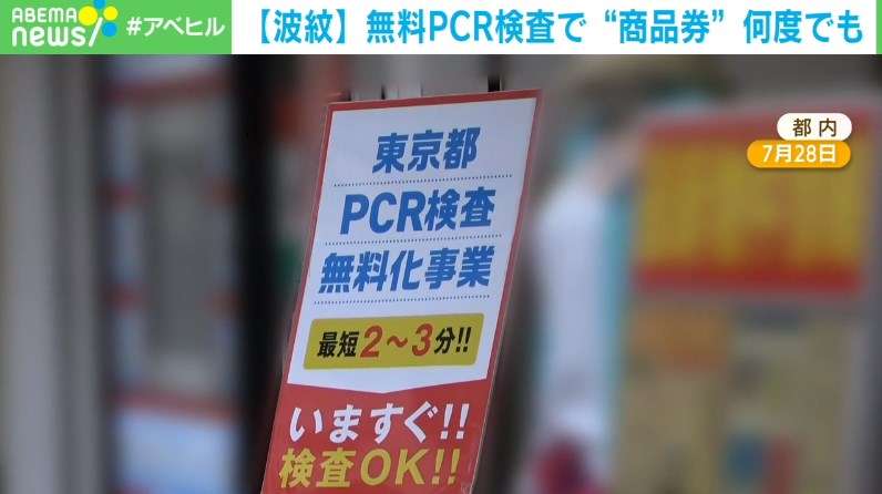 どこからが経費？ PCR検査で無料の“商品券”が何度でも 問題は（ABEMA TIMES） - Yahoo!ニュース