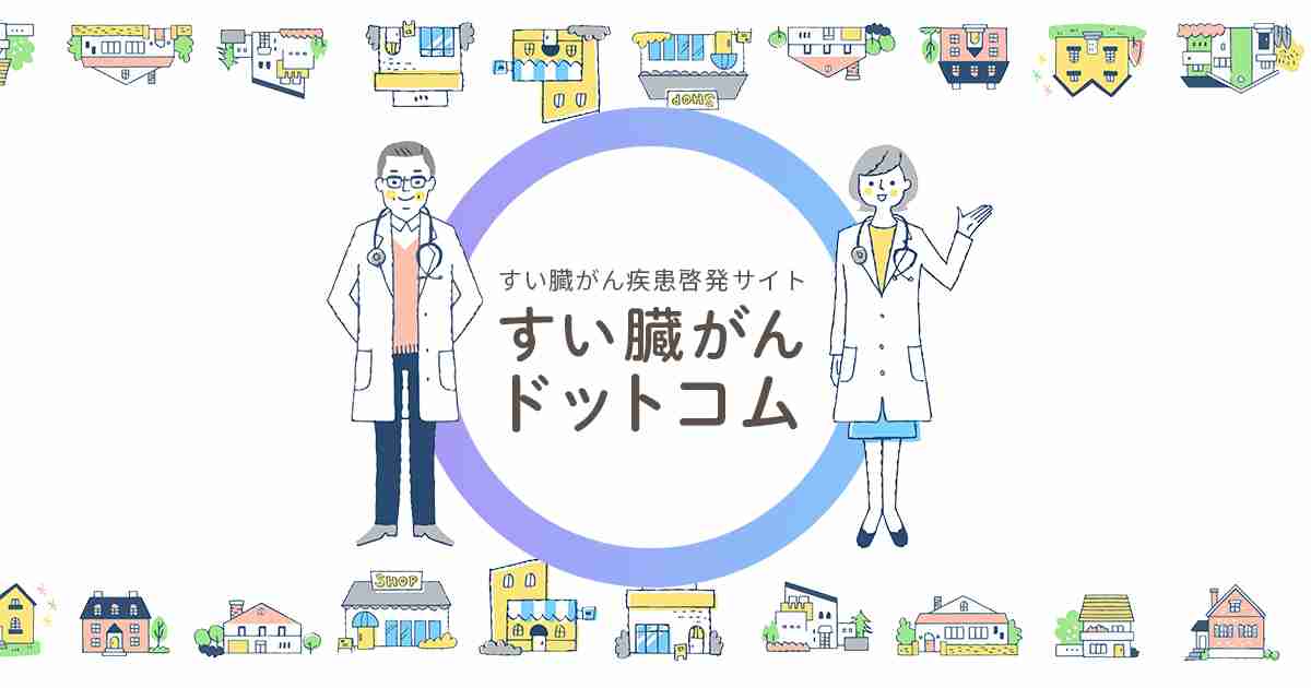家族性膵がんのこと｜ご家族の方へ｜すい臓がんドットコム
