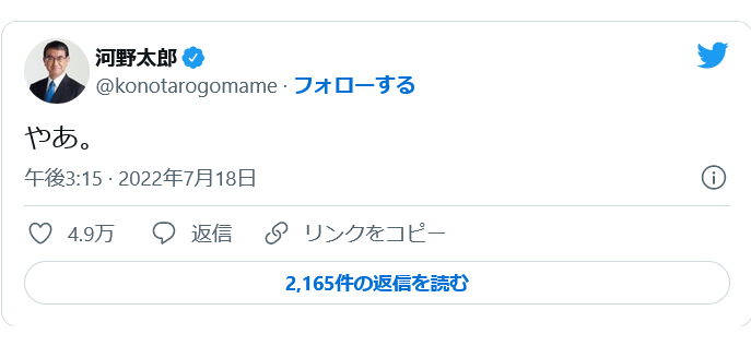 河野太郎氏、1週間ぶりにツイッター更新　たった一言の投稿にコメント殺到