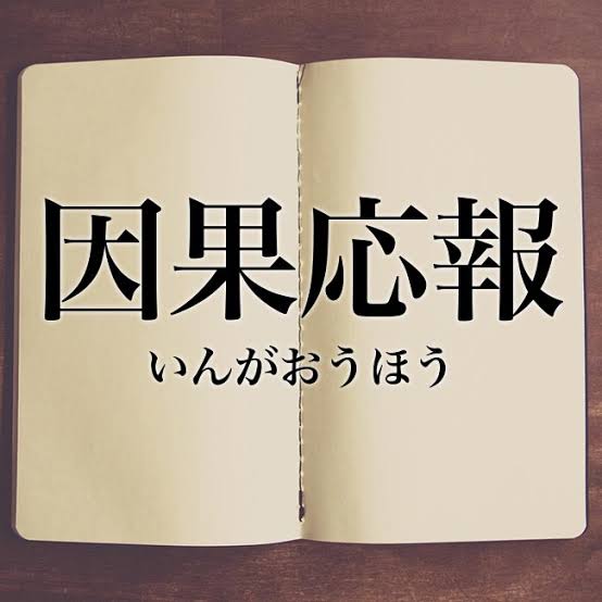 因果応報ってないんだなと思った瞬間 Part2