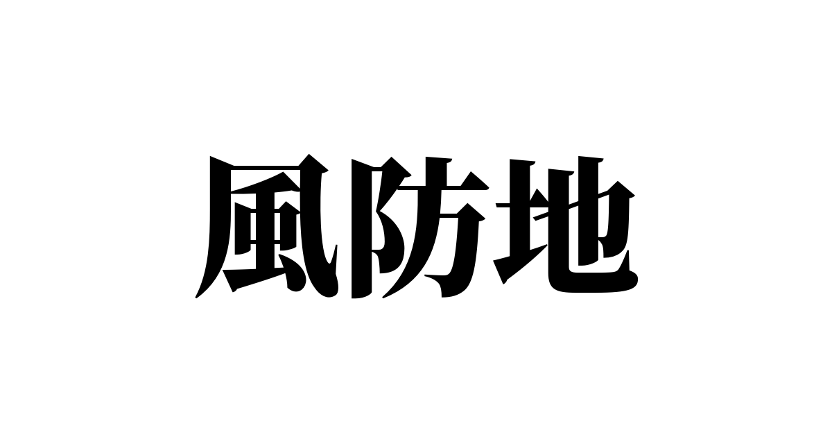 全国難読地名【読めたらアンカー】part4
