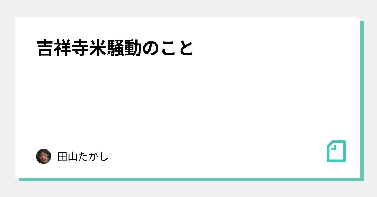 吉祥寺米騒動のこと｜田山たかし｜note