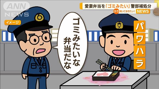 「ゴミみたい」部下の愛妻弁当を…パワハラで警部補処分（テレビ朝日系（ANN）） - Yahoo!ニュース