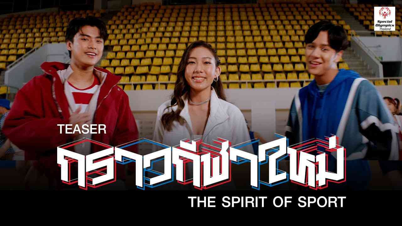 Teaser กราวกีฬาใหม่  -  The Spirit of Sport - YouTube