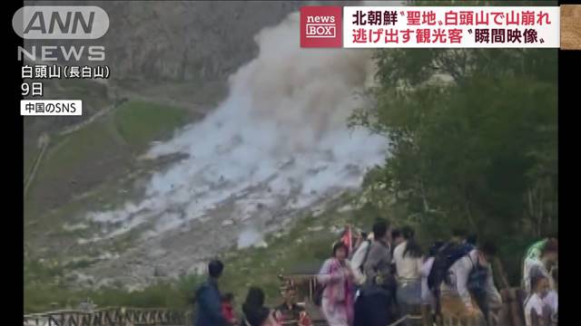 北朝鮮“聖地”白頭山で山崩れ　逃げ出す観光客　その瞬間（テレビ朝日系（ANN）） - Yahoo!ニュース