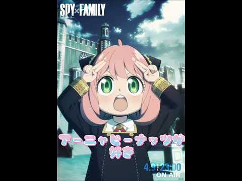 アーニャピーナッツが好き！【表情豊か！アーニャ編】#spyfamily#shorts＃アーニャ＃可愛い - YouTube