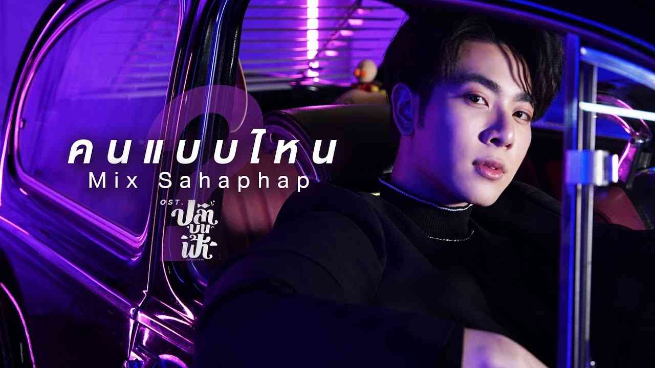 คนแบบไหน Ost.ปลาบนฟ้า Fish upon the sky - Mix Sahaphap - YouTube