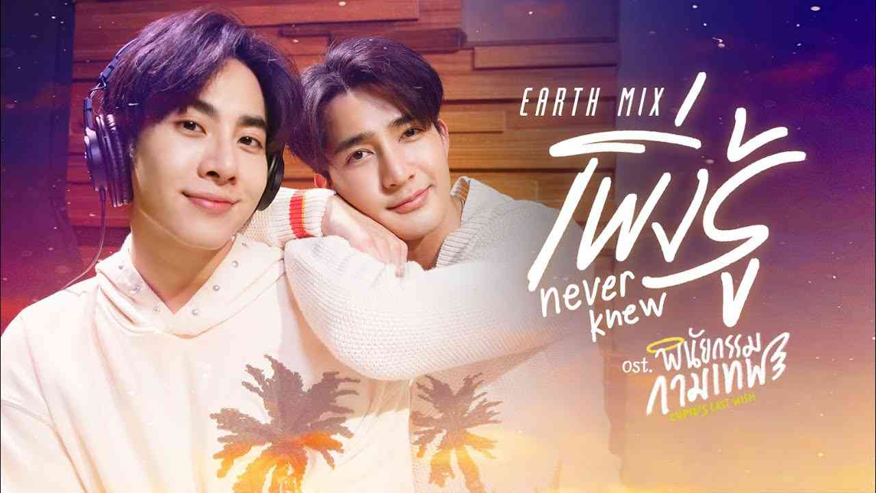 เพิ่งรู้ (Never Knew) Ost.พินัยกรรมกามเทพ Cupid's Last Wish - Earth Pirapat, Mix Sahaphap - YouTube