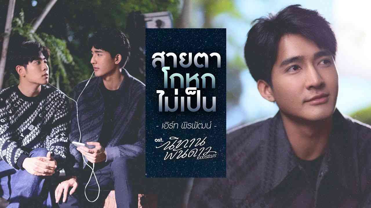 สายตาโกหกไม่เป็น Ost.นิทานพันดาว 1000stars - เอิร์ท พิรพัฒน์ - YouTube