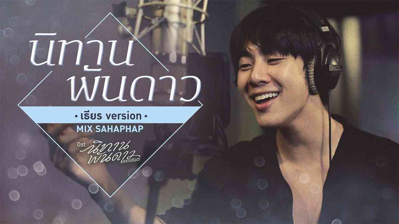 นิทานพันดาว (เธียร Version) Ost.นิทานพันดาว 1000stars - Mix Sahaphap - YouTube