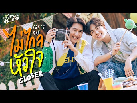 ไม่ไกลหัวใจ (Closer) Ost.พินัยกรรมกามเทพ Cupid's Last Wish - Earth Pirapat, Mix Sahaphap - YouTube