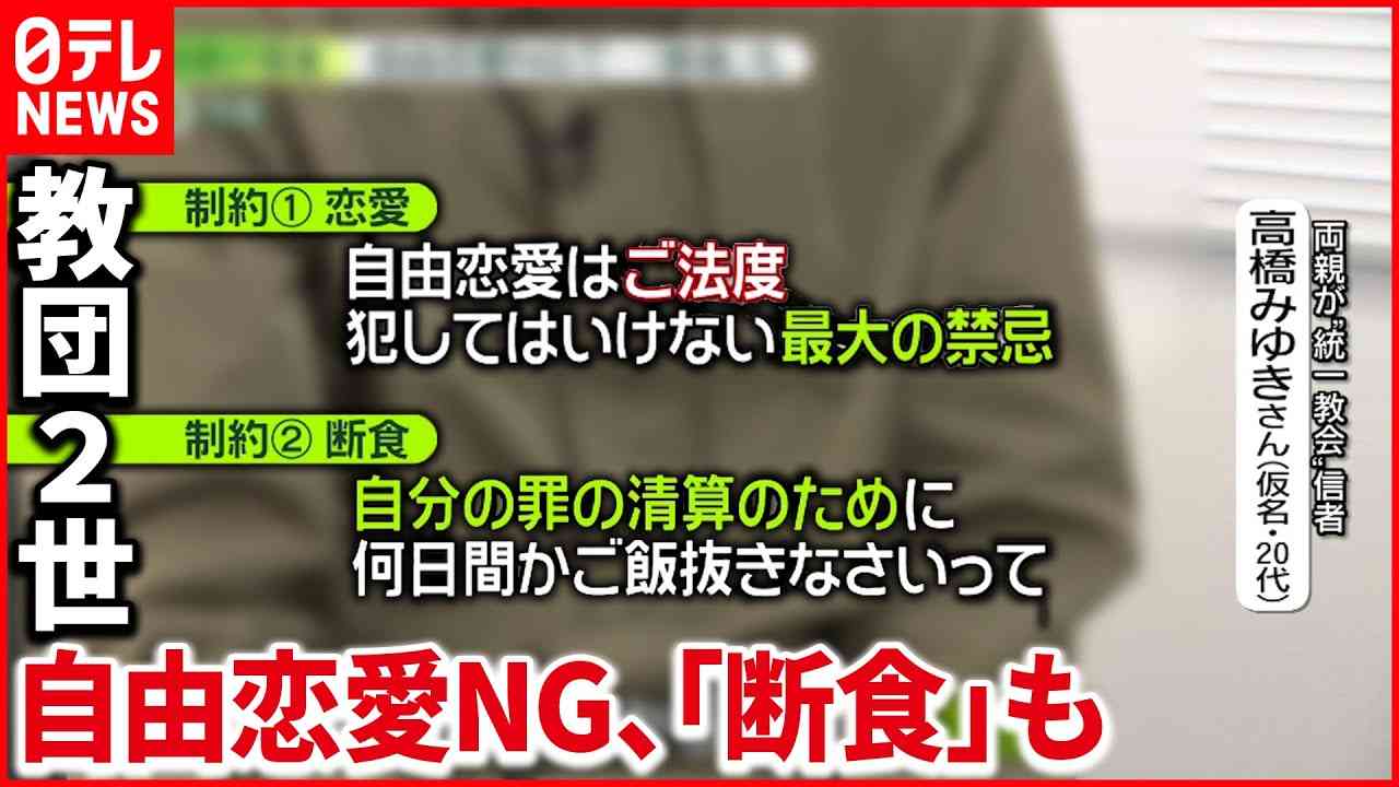 【2世の訴え】自由恋愛は最大の禁忌・3日断食も…「宗教虐待」