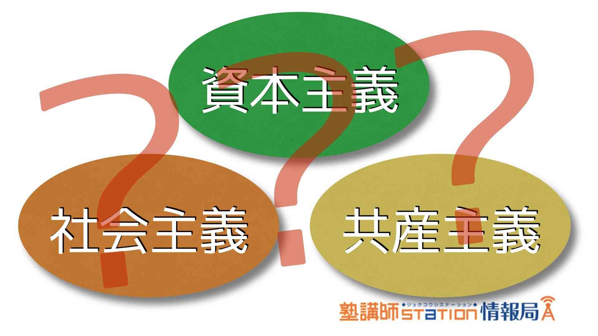 資本主義、社会主義、共産主義の違いをわかりやすく解説！｜塾講師ステーション情報局