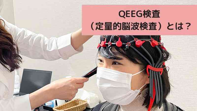 QEEG検査（定量的脳波検査）とは？検査方法や光トポグラフィー検査との違いについて | ブレインクリニック