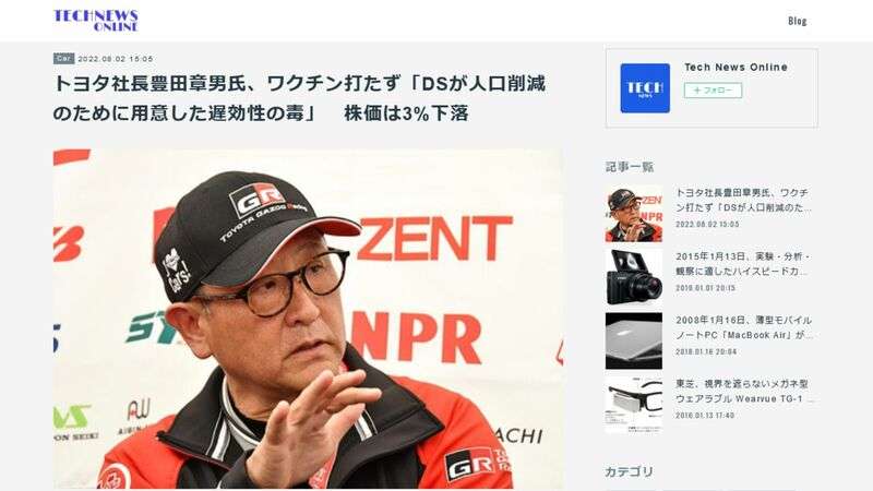 「トヨタ社長豊田章男氏がワクチンは人口削減のための遅効性の毒と発言した」との個人ブログのデマが広がる（篠原修司） - 個人 - Yahoo!ニュース