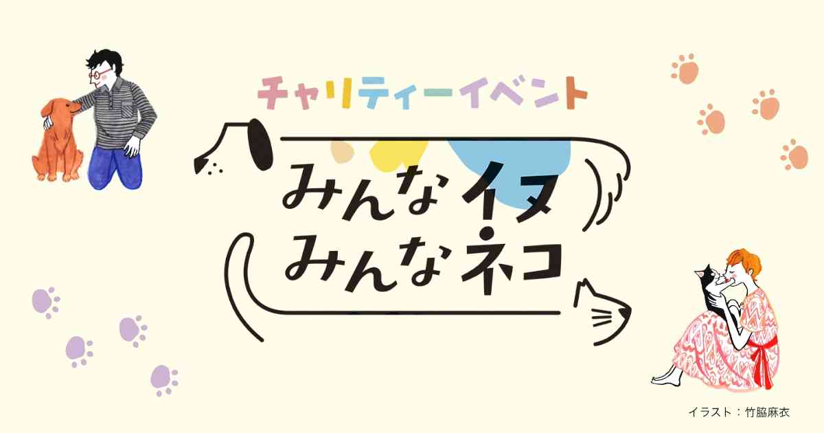 チャリティーイベント みんなイヌ みんなネコ | 犬・猫との幸せな暮らしのためのペット情報サイト「sippo」