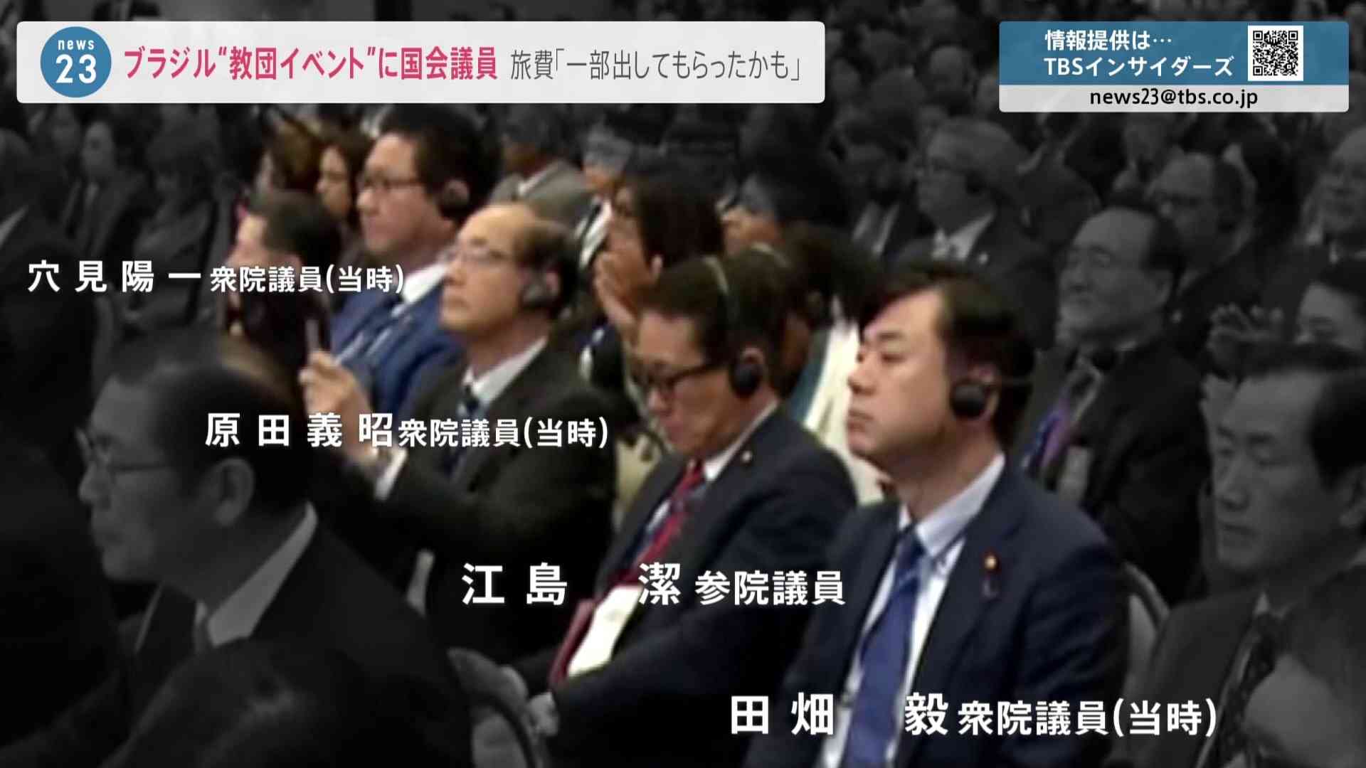 ブラジルで開催“教団イベント”に国会議員4人出席も　参加議員は「旅費の一部出してもらったかも…」（TBS NEWS DIG Powered by JNN） - Yahoo!ニュース
